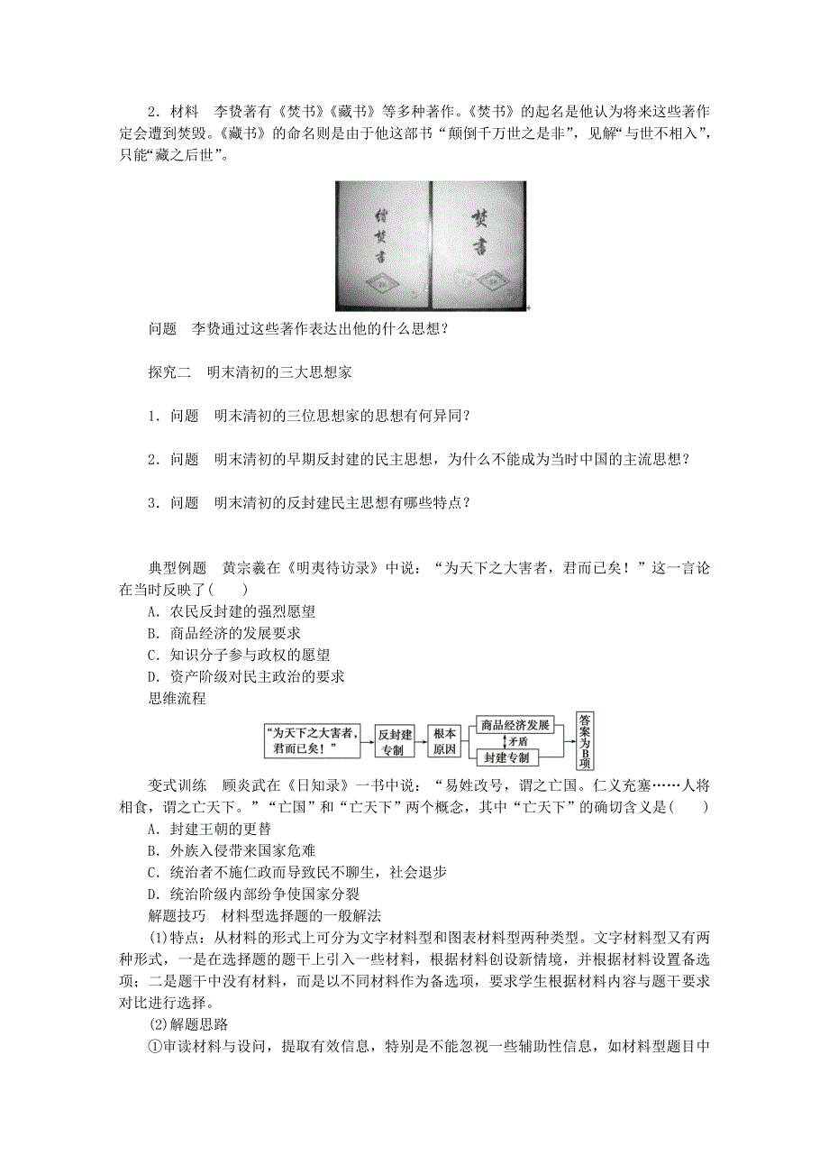 《同步课堂》2014年高中历史（人教版）必修3精品导学：第4课《明清之际活跃的儒家思想 》.doc_第3页