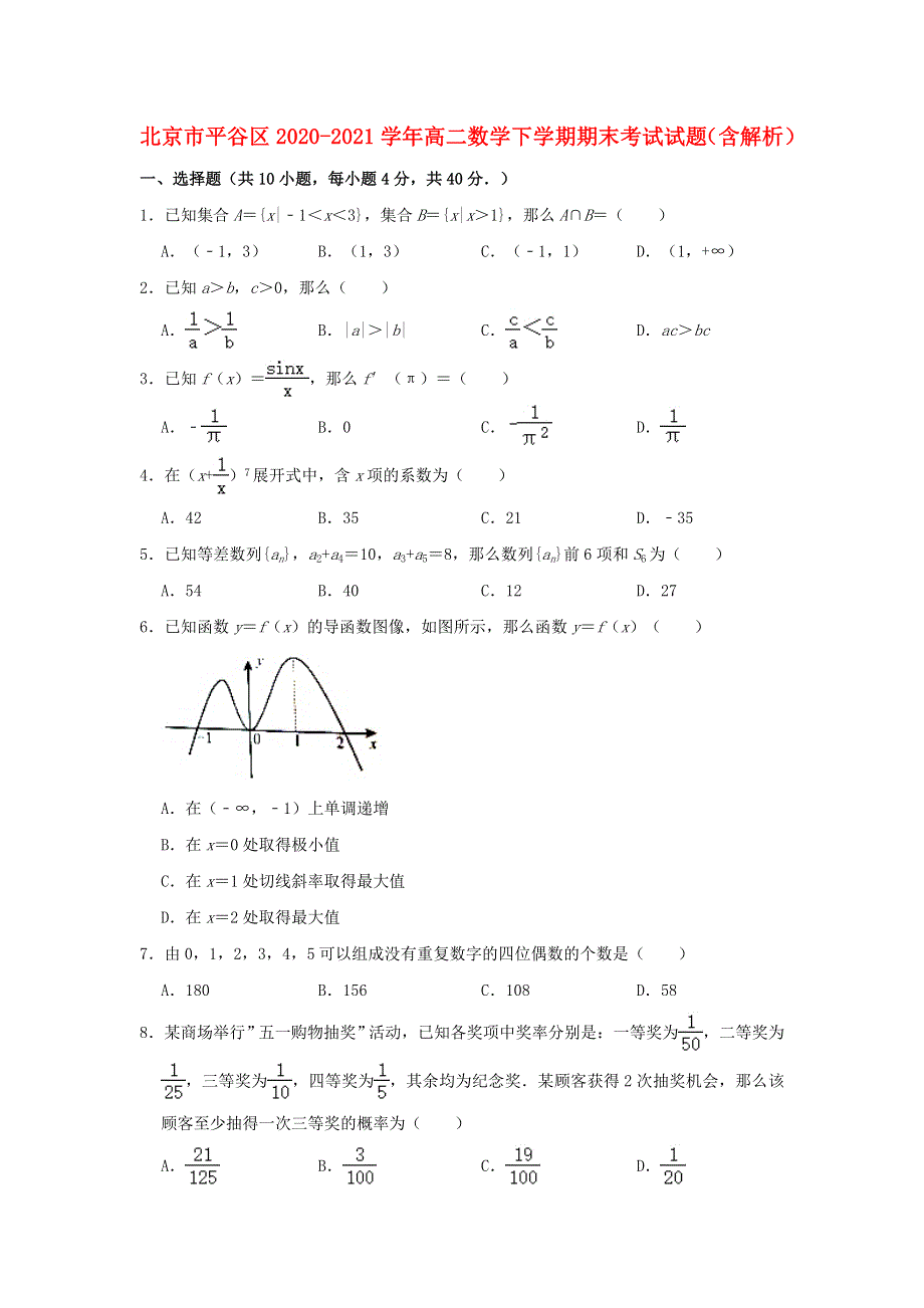 北京市平谷区2020-2021学年高二数学下学期期末考试试题（含解析）.doc_第1页