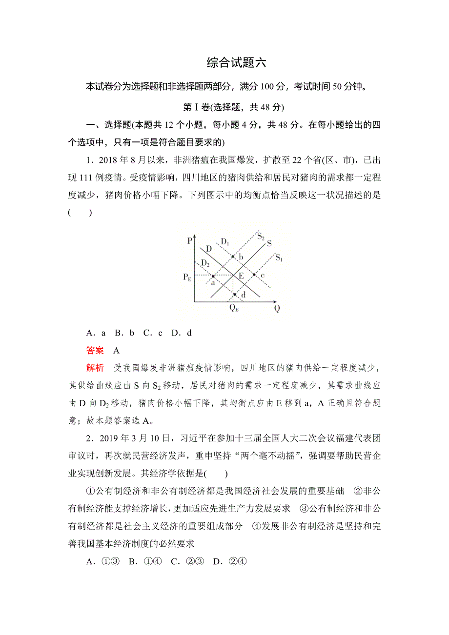 2020高考政治刷题1 1（2019高考题 2019模拟题）讲练试卷：综合试题6 WORD版含解析.doc_第1页