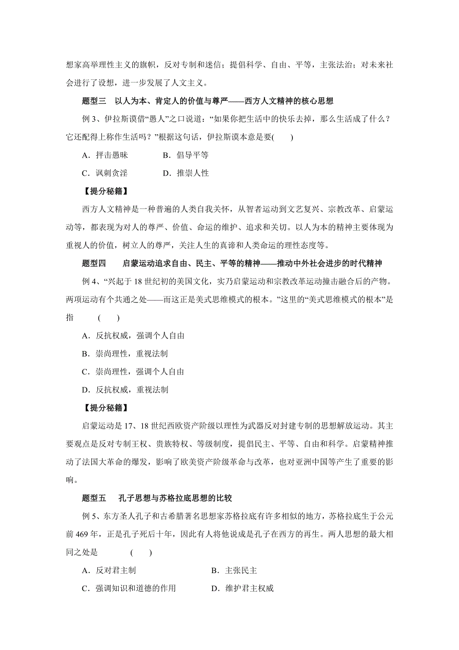 2016年高考历史热点题型和提分秘籍 专题14 西方人文精神的起源与发展命题探究（原卷版） WORD版无答案.doc_第2页