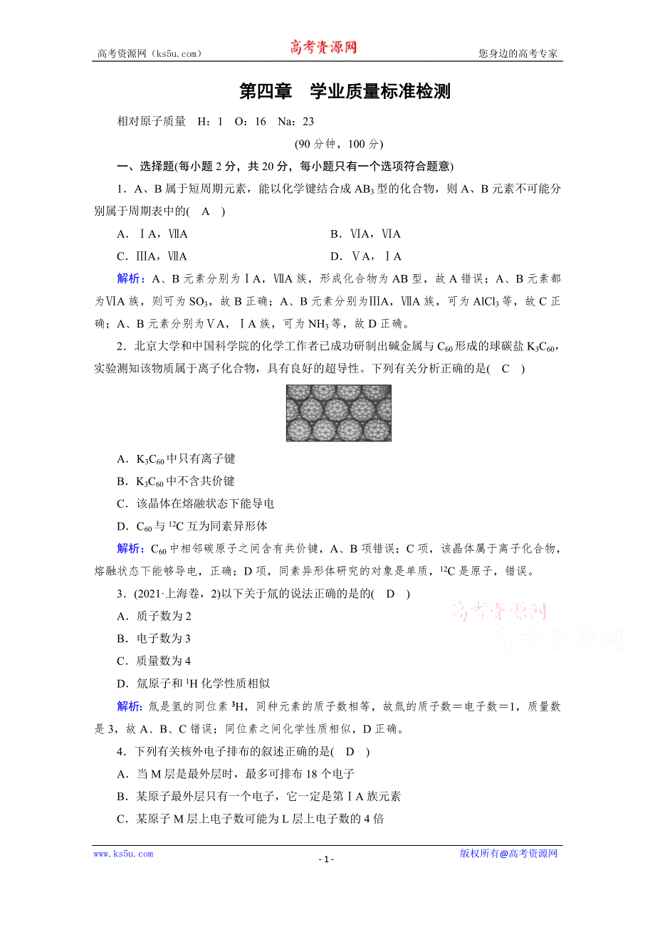 新教材2021-2022学年高中化学人教版必修第一册作业：单元检测第四章　物质结构　元素周期律 WORD版含解析.doc_第1页