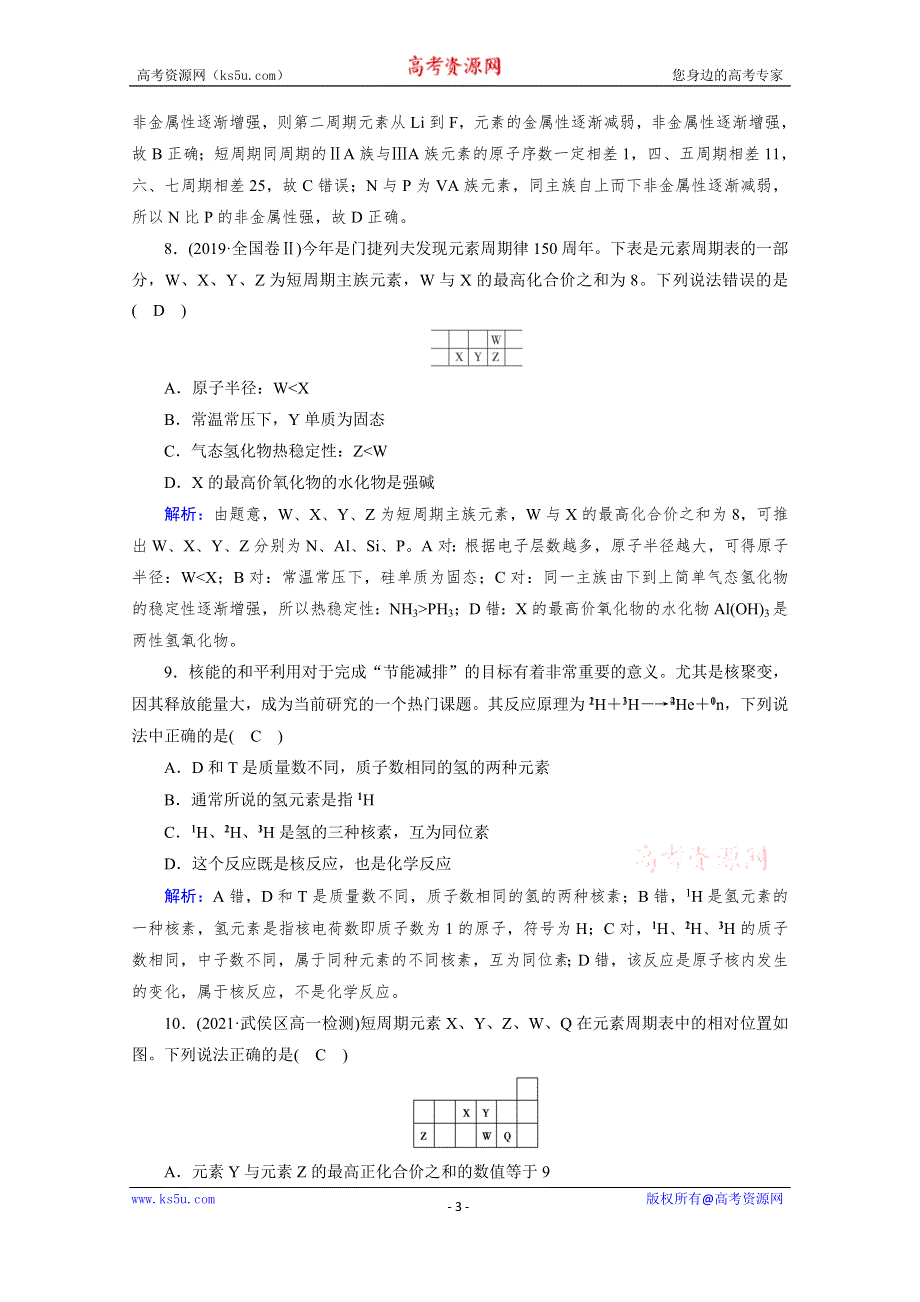 新教材2021-2022学年高中化学人教版必修第一册作业：单元检测第四章　物质结构　元素周期律 WORD版含解析.doc_第3页