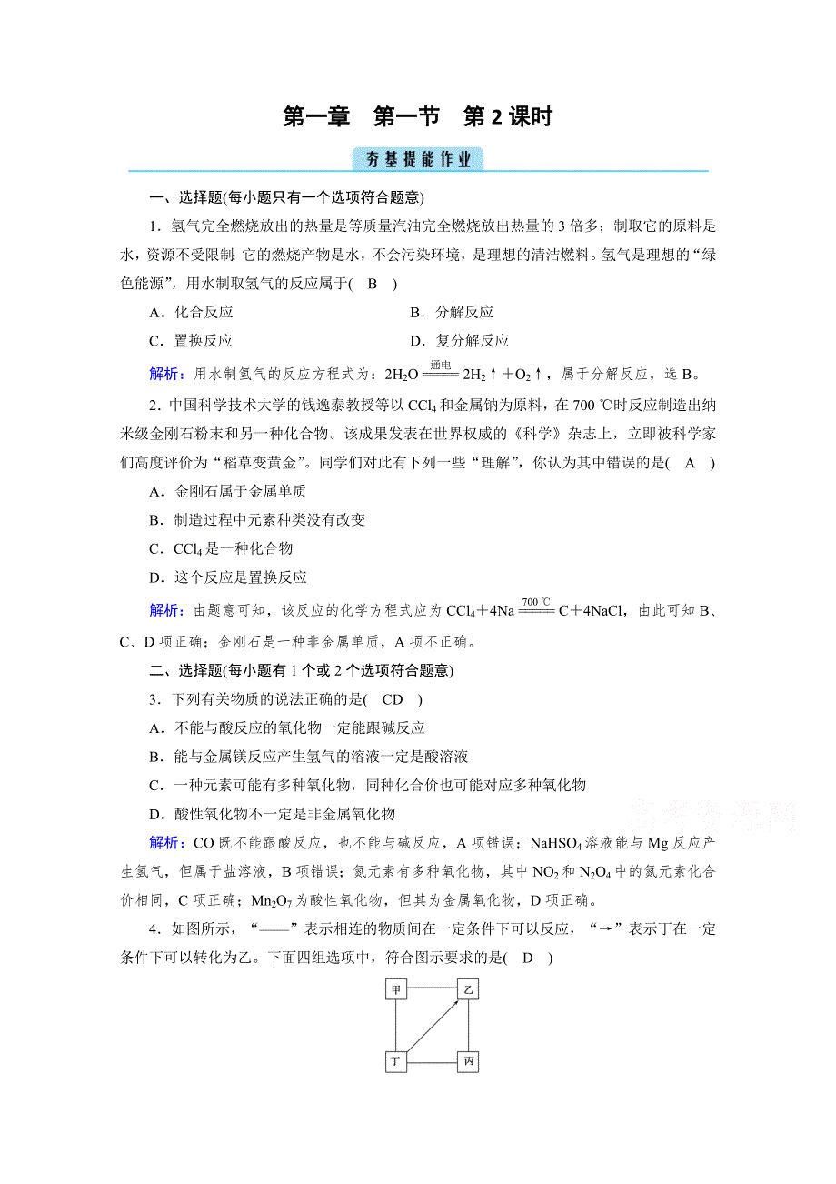 新教材2021-2022学年高中化学人教版必修第一册作业：第1章 第1节 第2课时 物质的转化 WORD版含解析.doc_第1页