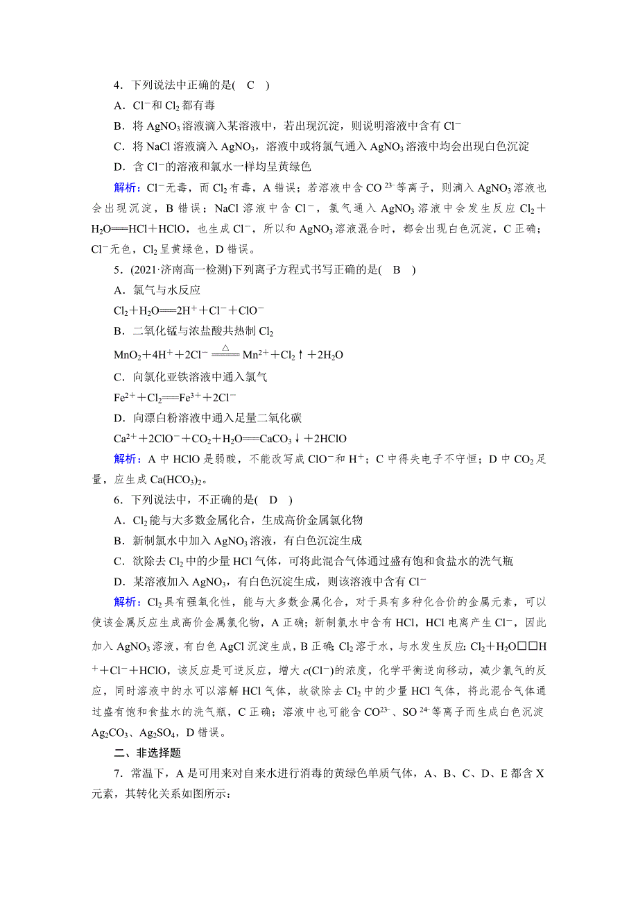 新教材2021-2022学年高中化学人教版必修第一册作业：第2章 第2节 第2课时 氯气的实验室制法　氯离子的检验 WORD版含解析.doc_第2页