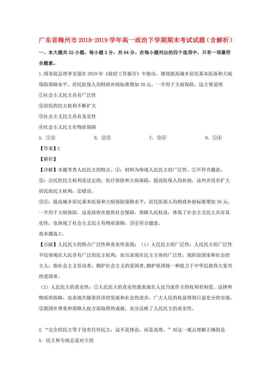 广东省梅州市2018-2019学年高一政治下学期期末考试试题（含解析）.doc_第1页