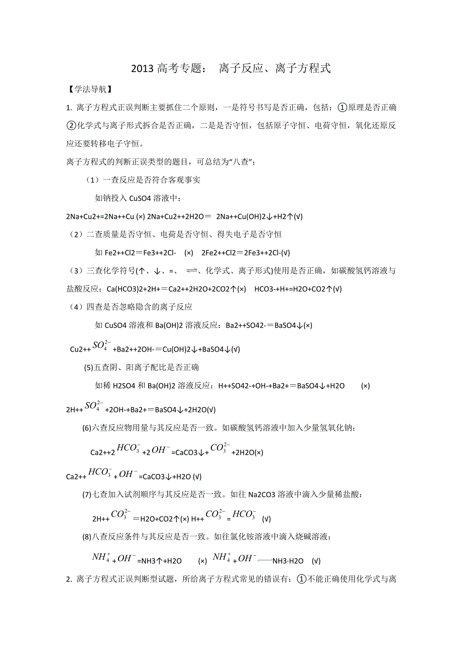 吉林省东北师范大学附属中学2013届高考化学高效复习：离子反应、离子方程式.doc_第1页