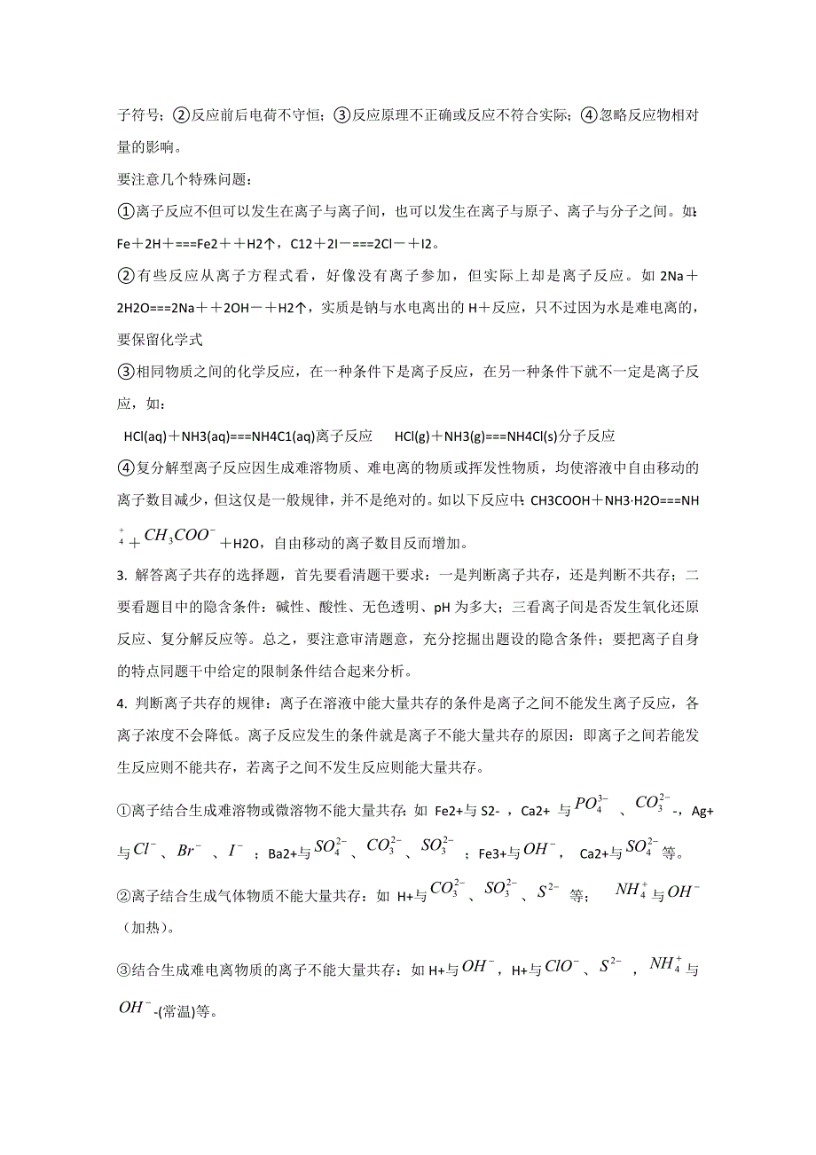 吉林省东北师范大学附属中学2013届高考化学高效复习：离子反应、离子方程式.doc_第2页