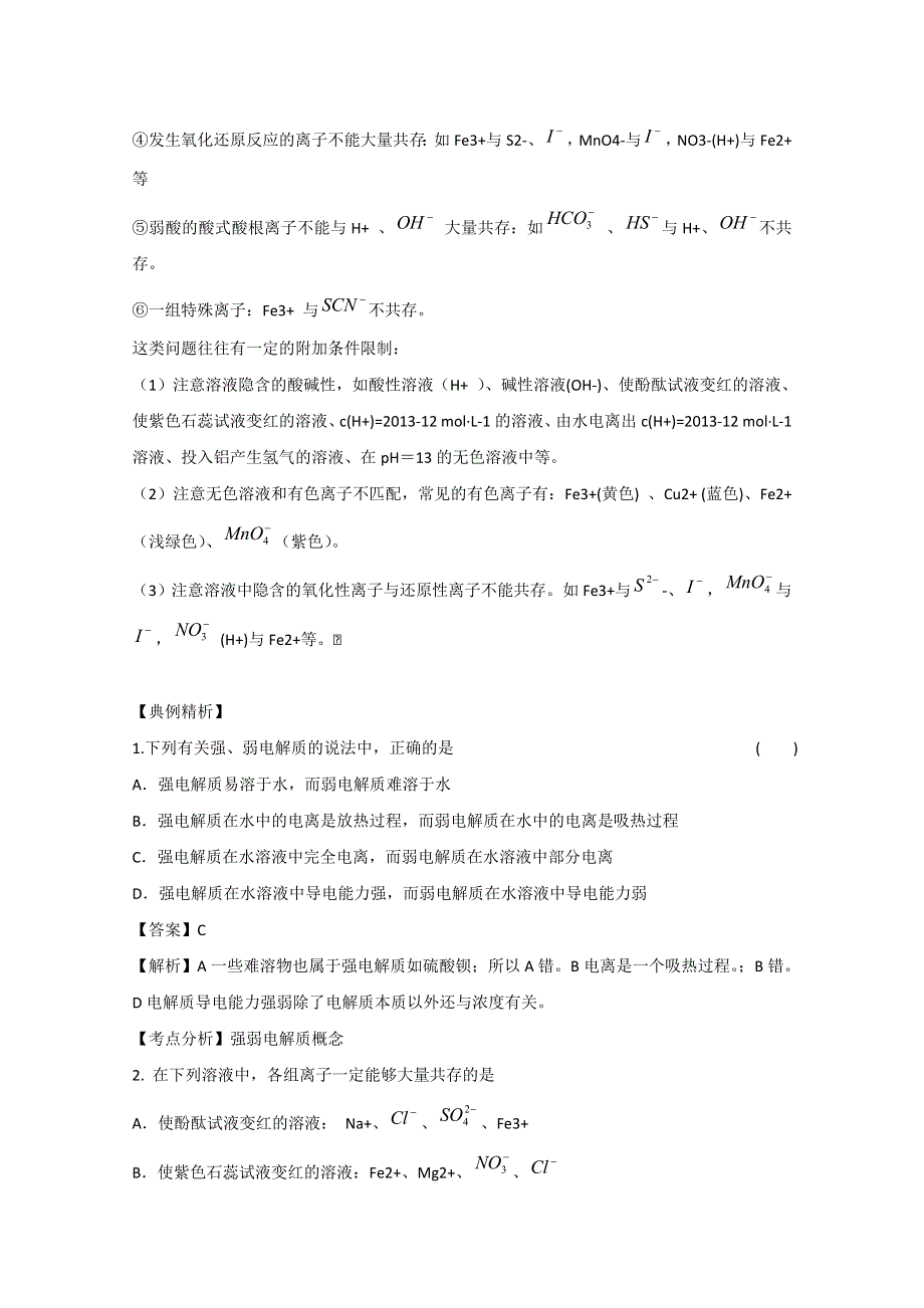 吉林省东北师范大学附属中学2013届高考化学高效复习：离子反应、离子方程式.doc_第3页