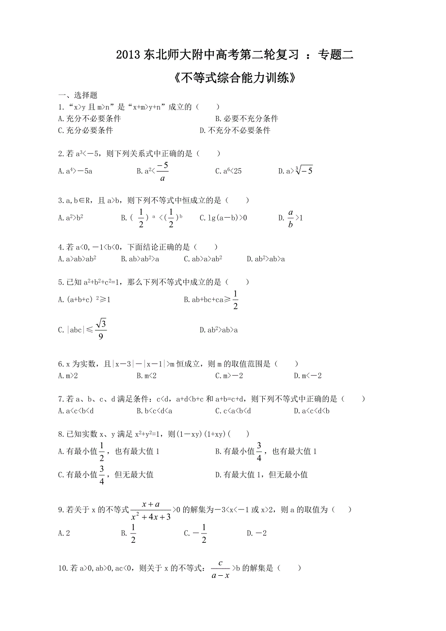 吉林省东北师范大学附属中学2013届高考数学第二轮复习教案：专题二《不等式综合》综合练习.doc_第1页