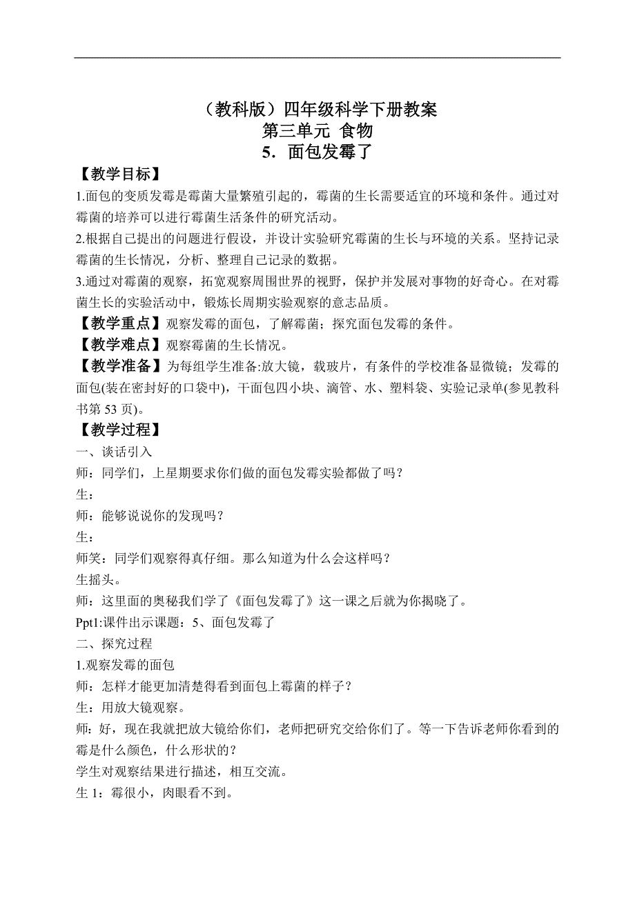 教科版小学科学四年级下册《3.5.面包发霉了》教案（6）.doc_第1页