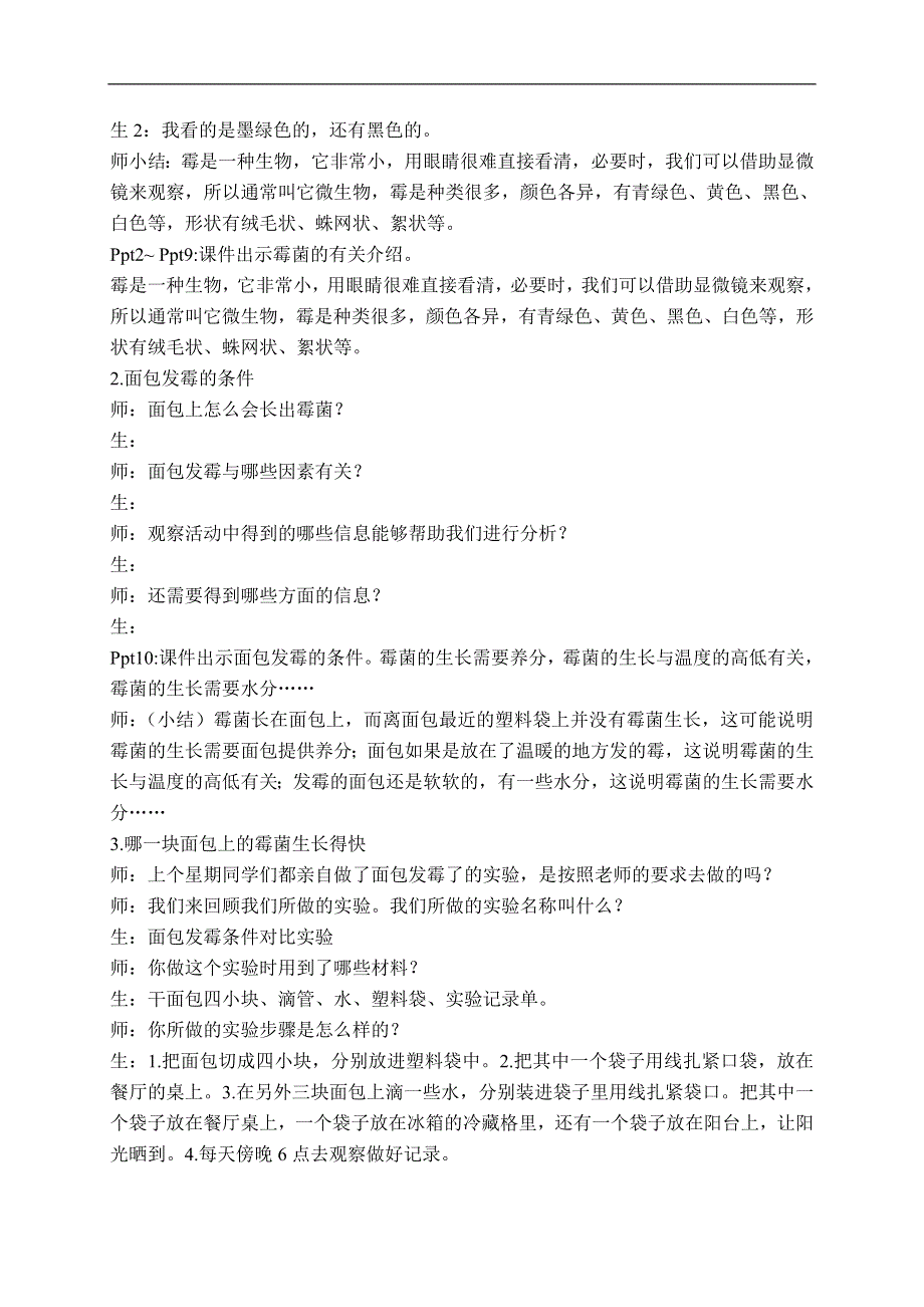 教科版小学科学四年级下册《3.5.面包发霉了》教案（6）.doc_第2页