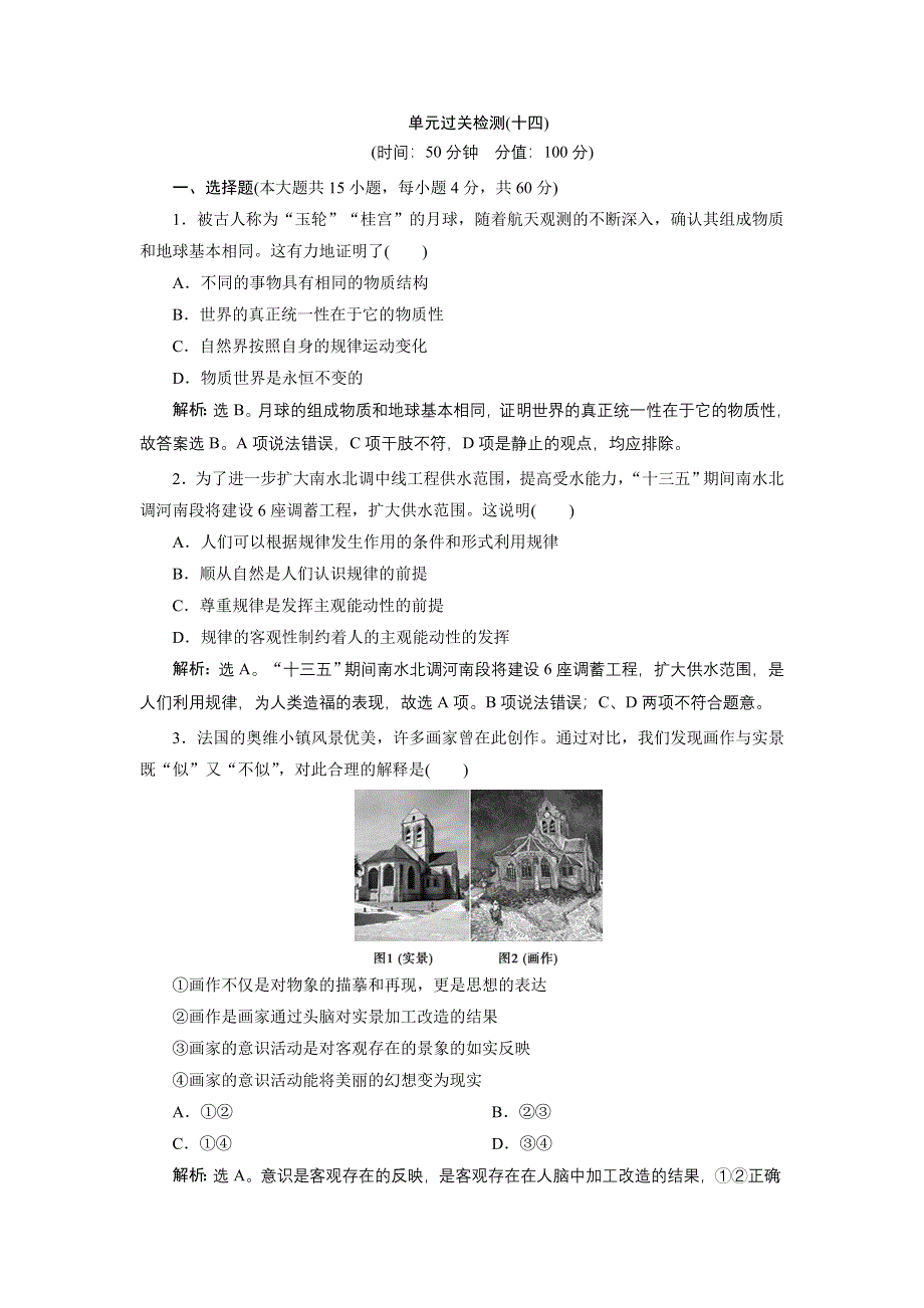 2020高考政治培优大一轮人教（含最新2019高考题）习题：必修4第二单元 探索世界与追求真理 5 单元过关检测（十四） WORD版含解析.doc_第1页