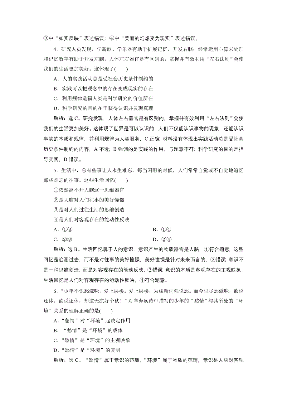 2020高考政治培优大一轮人教（含最新2019高考题）习题：必修4第二单元 探索世界与追求真理 5 单元过关检测（十四） WORD版含解析.doc_第2页