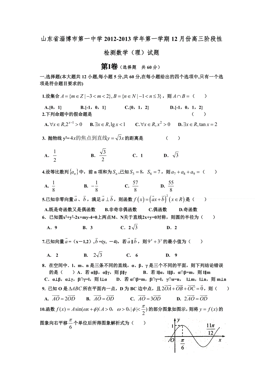 山东省淄博一中2013届高三12月阶段性检测数学（理）试题 WORD版含答案.doc_第1页