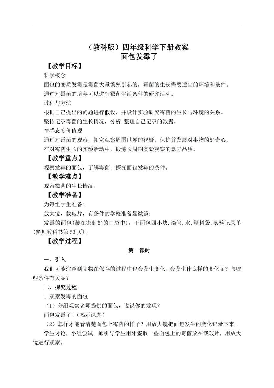 教科版小学科学四年级下册《3.5.面包发霉了》教案（5）.doc_第1页