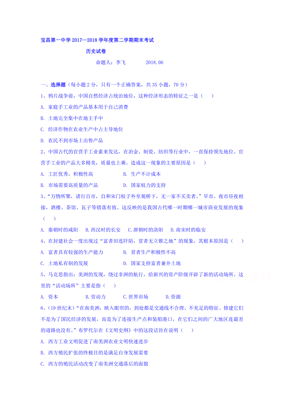 内蒙古太仆寺旗宝昌一中2017-2018学年高一下学期期末考试历史试卷 WORD版含答案.doc_第1页