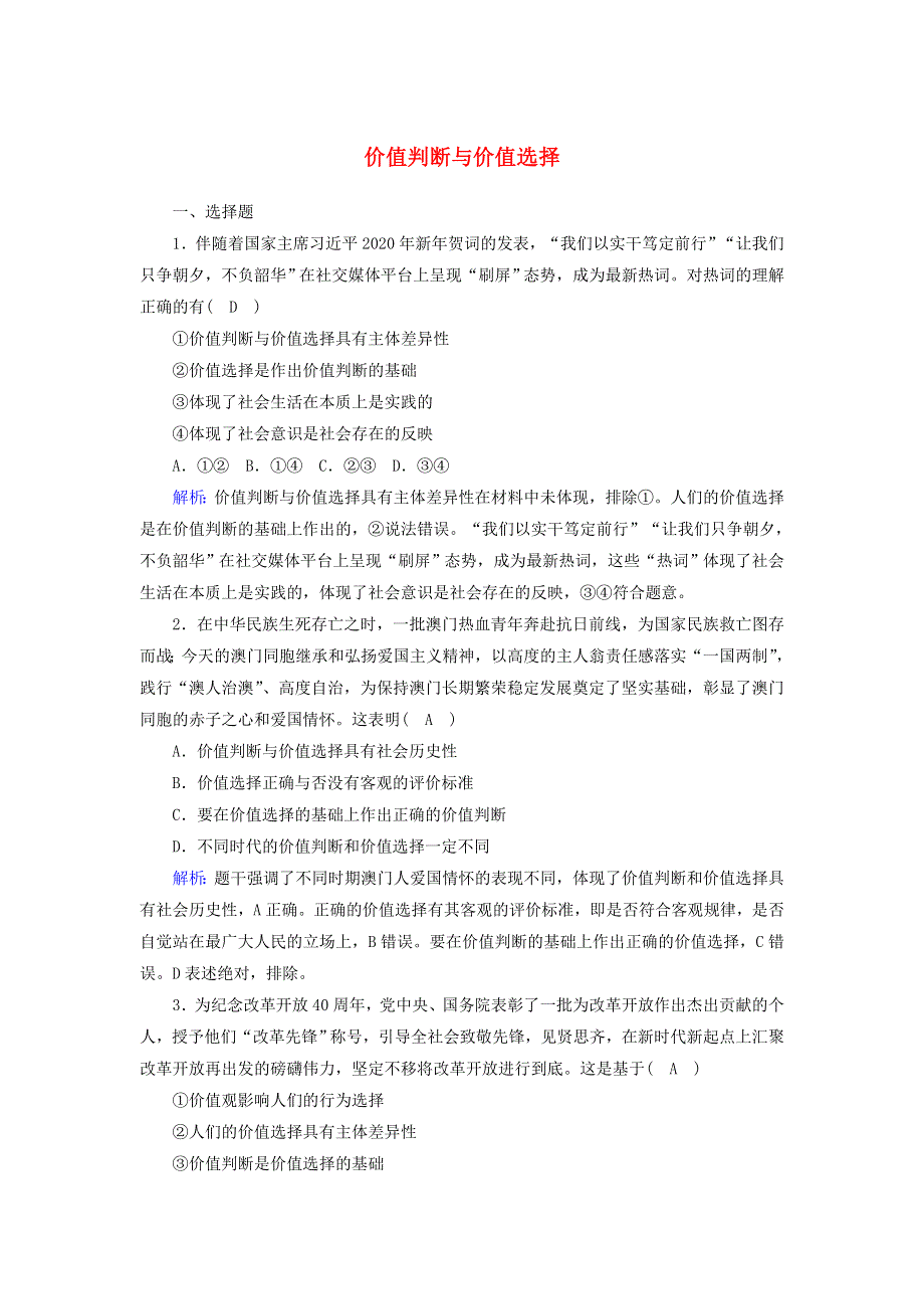 2020-2021学年新教材高中政治 第二单元 认识社会与价值选择 第六课 实现人生的价值 2 价值判断与价值选择课时作业（含解析）部编版必修第四册.doc_第1页