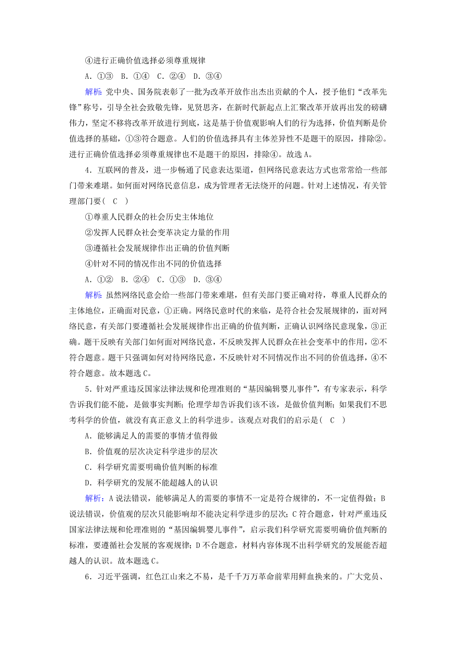 2020-2021学年新教材高中政治 第二单元 认识社会与价值选择 第六课 实现人生的价值 2 价值判断与价值选择课时作业（含解析）部编版必修第四册.doc_第2页