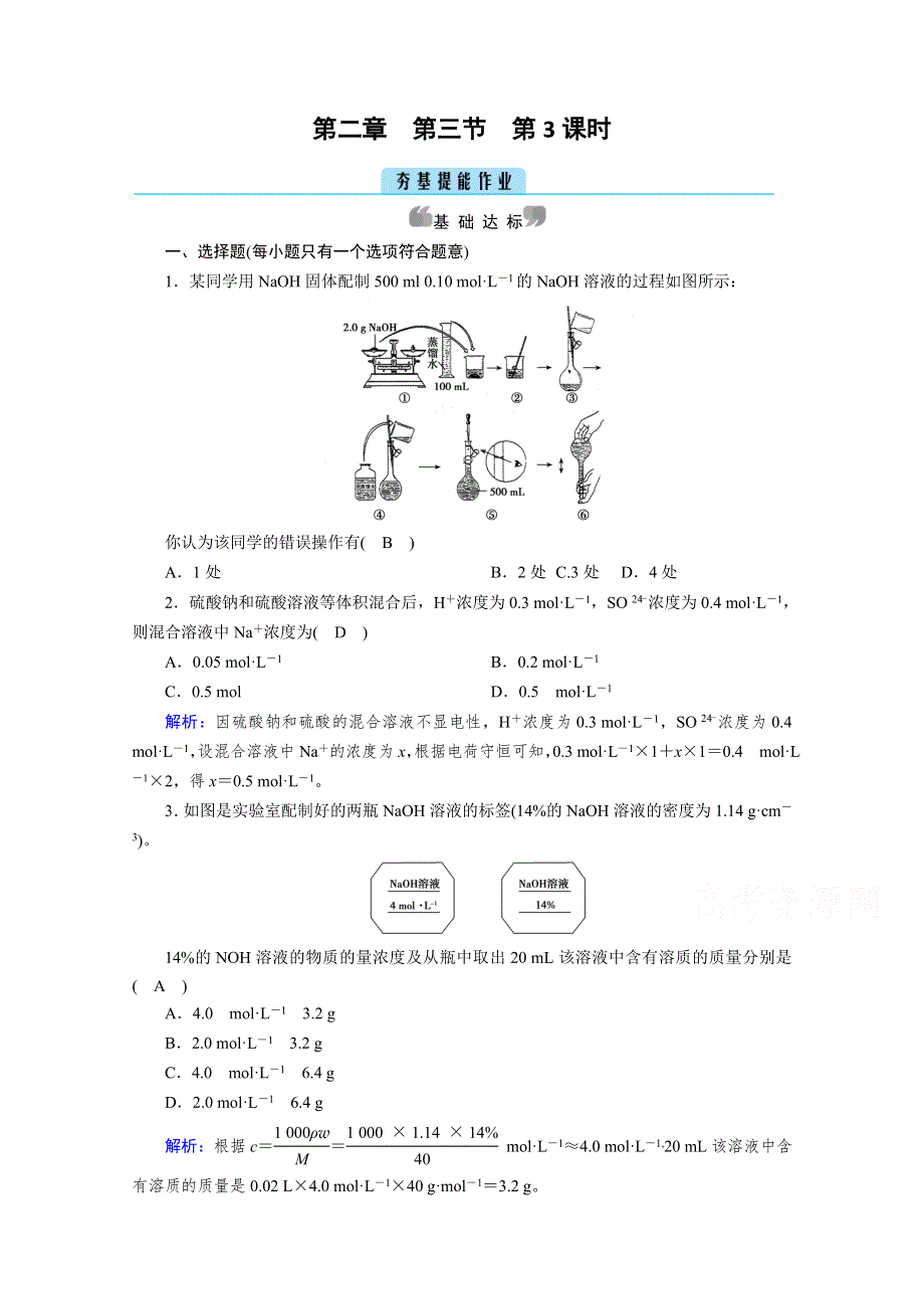 新教材2021-2022学年高中化学人教版必修第一册作业：第2章 第3节 第3课时 物质的量浓度 WORD版含解析.doc_第1页