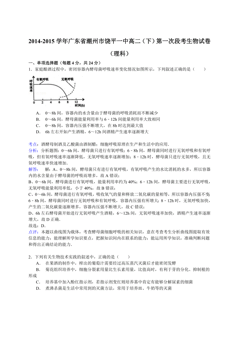 《解析》2014-2015学年广东省潮州市饶平一中高二（下）第一次段考生物试卷（理科）　 WORD版含解析.doc_第1页