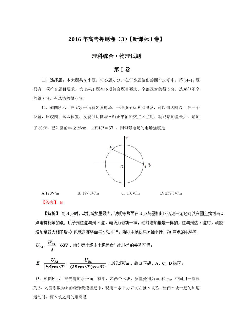 2016年高考原创押题预测卷 03（新课标Ⅰ卷）物理（解析版） WORD版含解析.doc_第1页