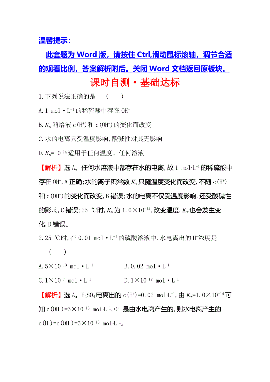 2019-2020学年人教版高中化学选修四课时自测&基础达标 3-2 水的电离和溶液的酸碱性3-2-1 WORD版含解析.doc_第1页