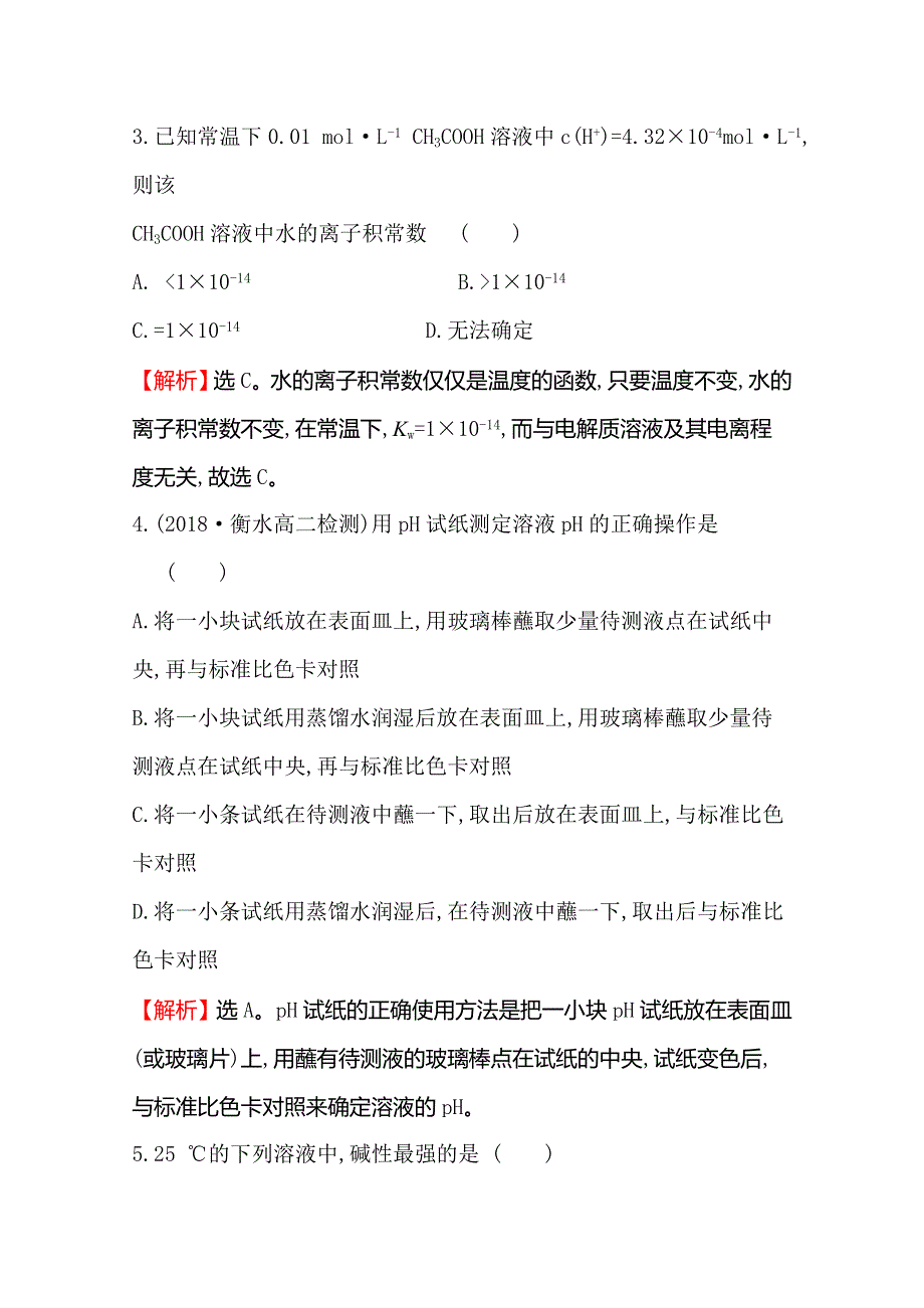 2019-2020学年人教版高中化学选修四课时自测&基础达标 3-2 水的电离和溶液的酸碱性3-2-1 WORD版含解析.doc_第2页