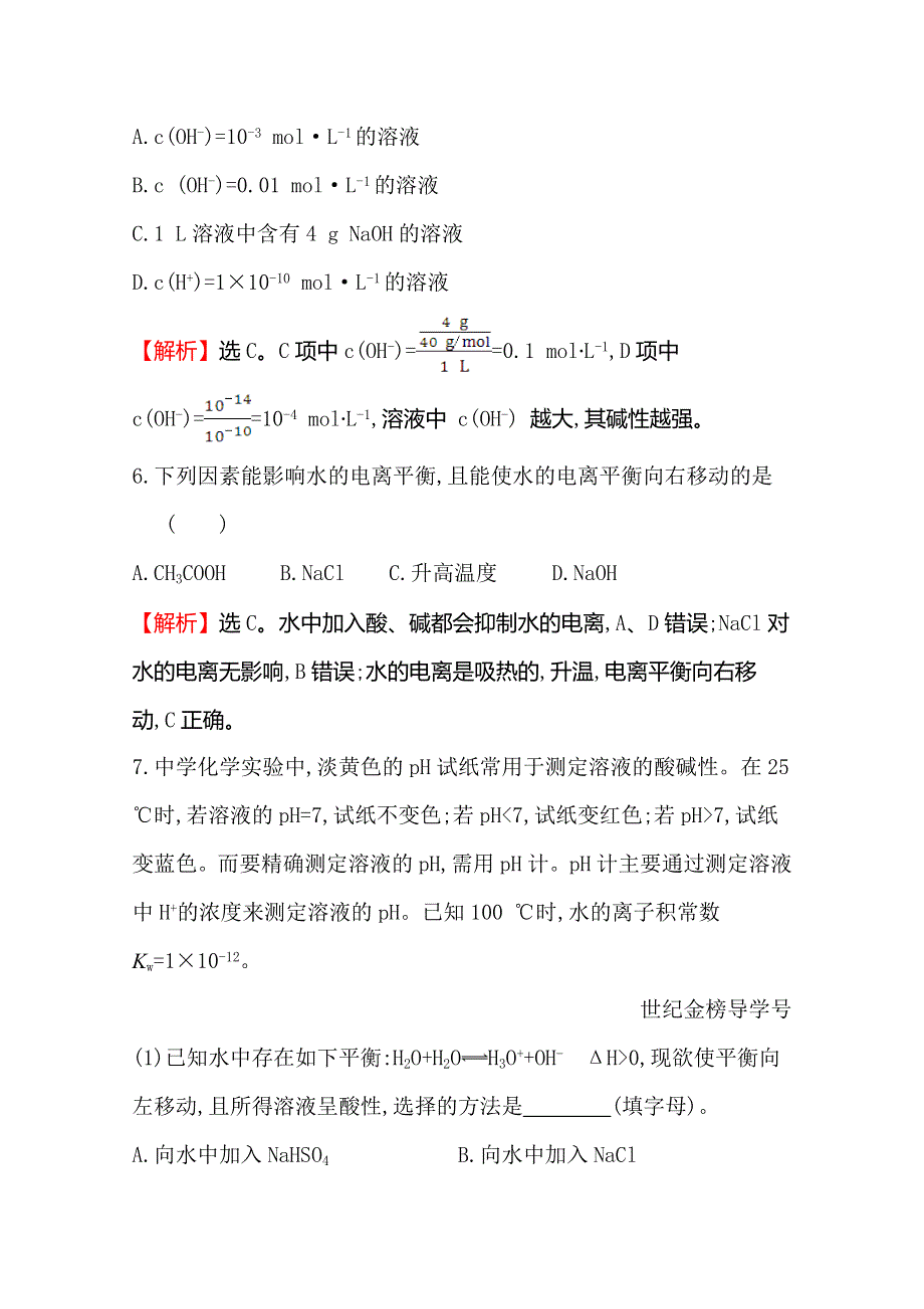 2019-2020学年人教版高中化学选修四课时自测&基础达标 3-2 水的电离和溶液的酸碱性3-2-1 WORD版含解析.doc_第3页