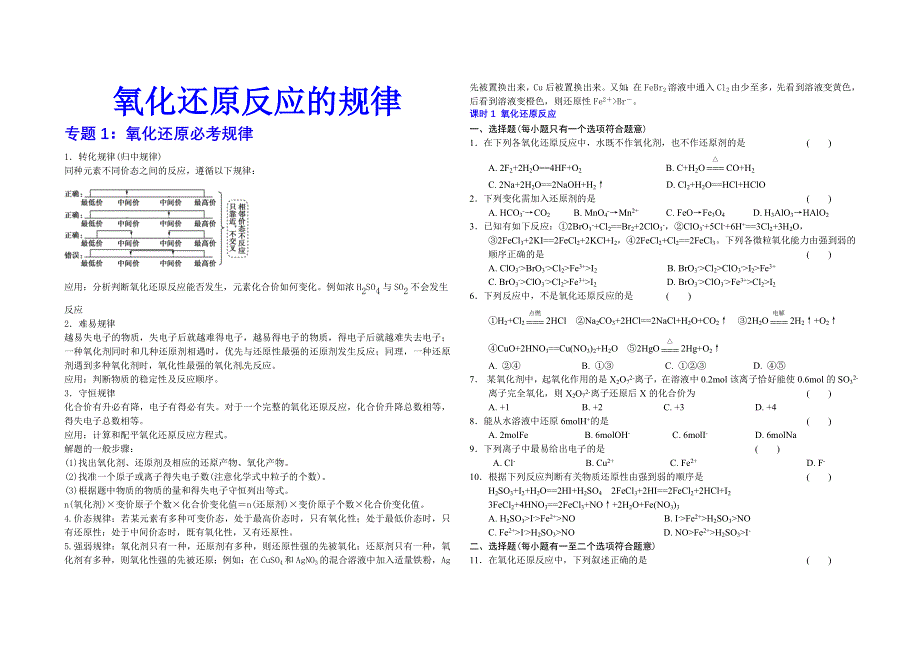 吉林省东北师范大学附属中学2013届高考化学高效复习：氧化还原反应必考的规律.doc_第1页