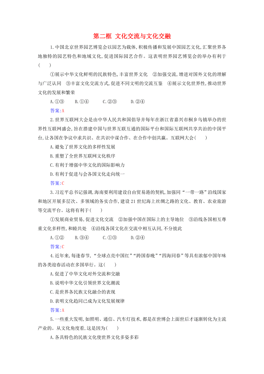 2021年新教材高中政治 第三单元 文化传承与文化创新 第八课 第二框 文化交流与文化交融随堂练习（含解析）部编版必修4.doc_第1页