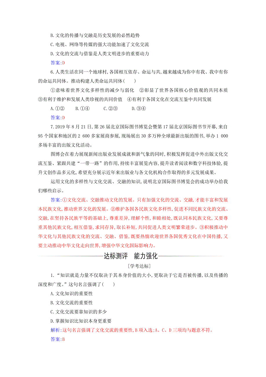 2021年新教材高中政治 第三单元 文化传承与文化创新 第八课 第二框 文化交流与文化交融随堂练习（含解析）部编版必修4.doc_第2页