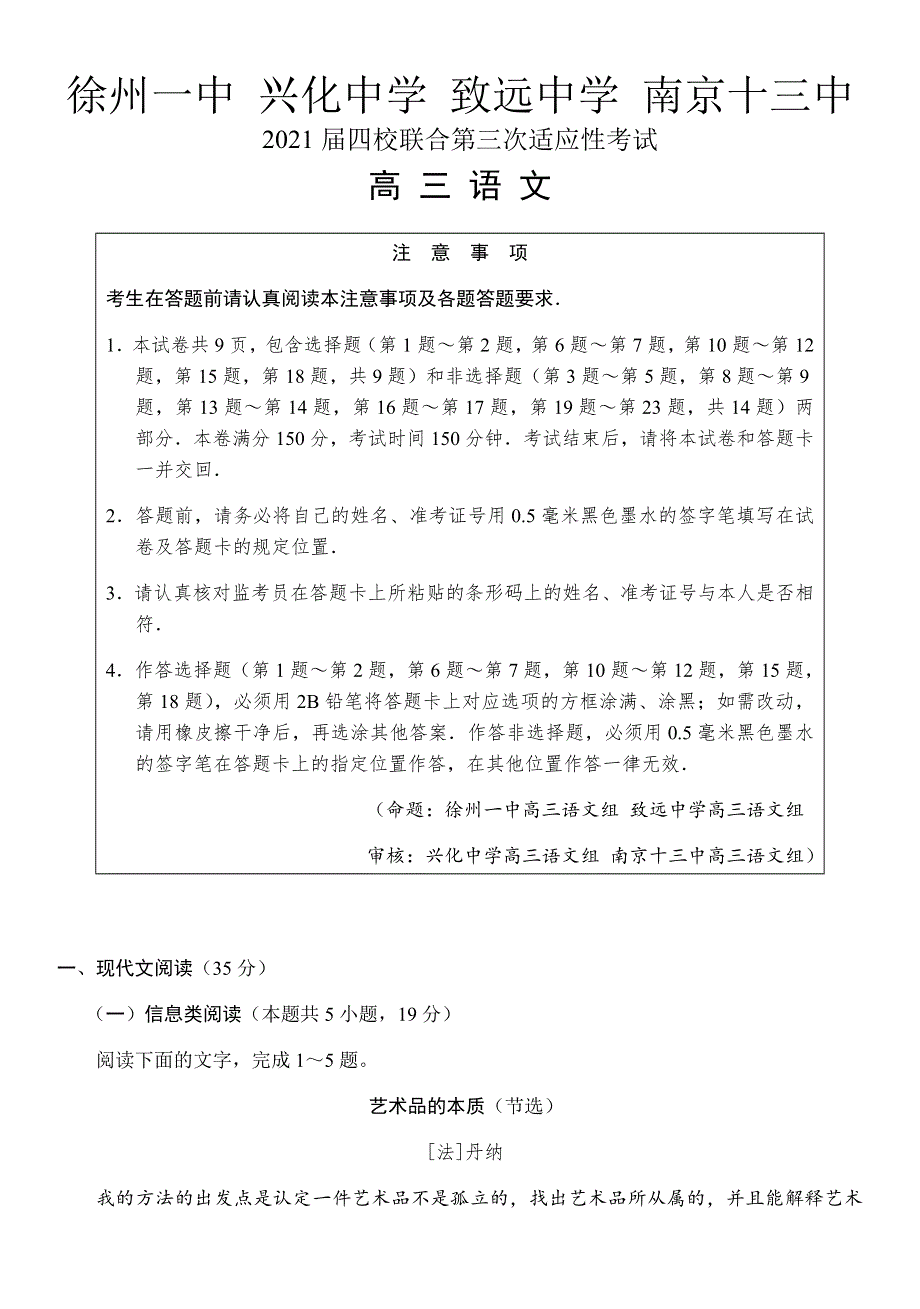 江苏省四校2021届高三上学期八省联考前第三次适应性考试语文试题 WORD版含答案.docx_第1页