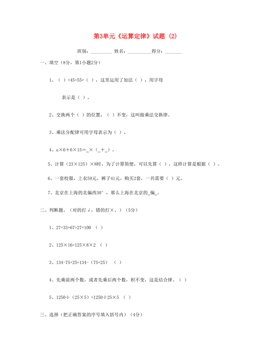 四年级数学下册 第3单元《运算定律》试题 (2) 新人教版.doc_第1页