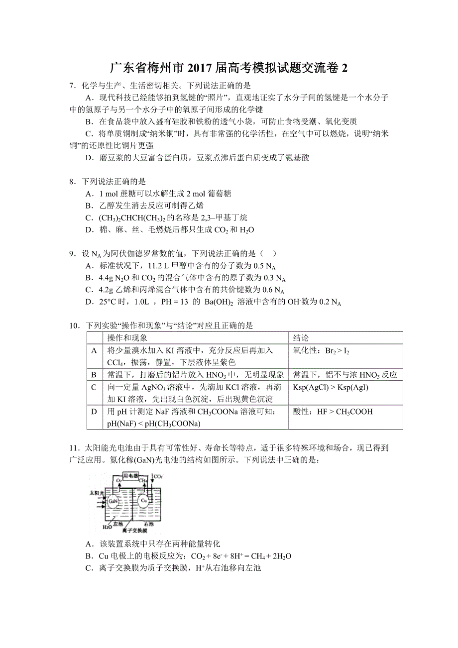 广东省梅州市2017届高考化学模拟试题交流卷2 WORD版含答案.doc_第1页