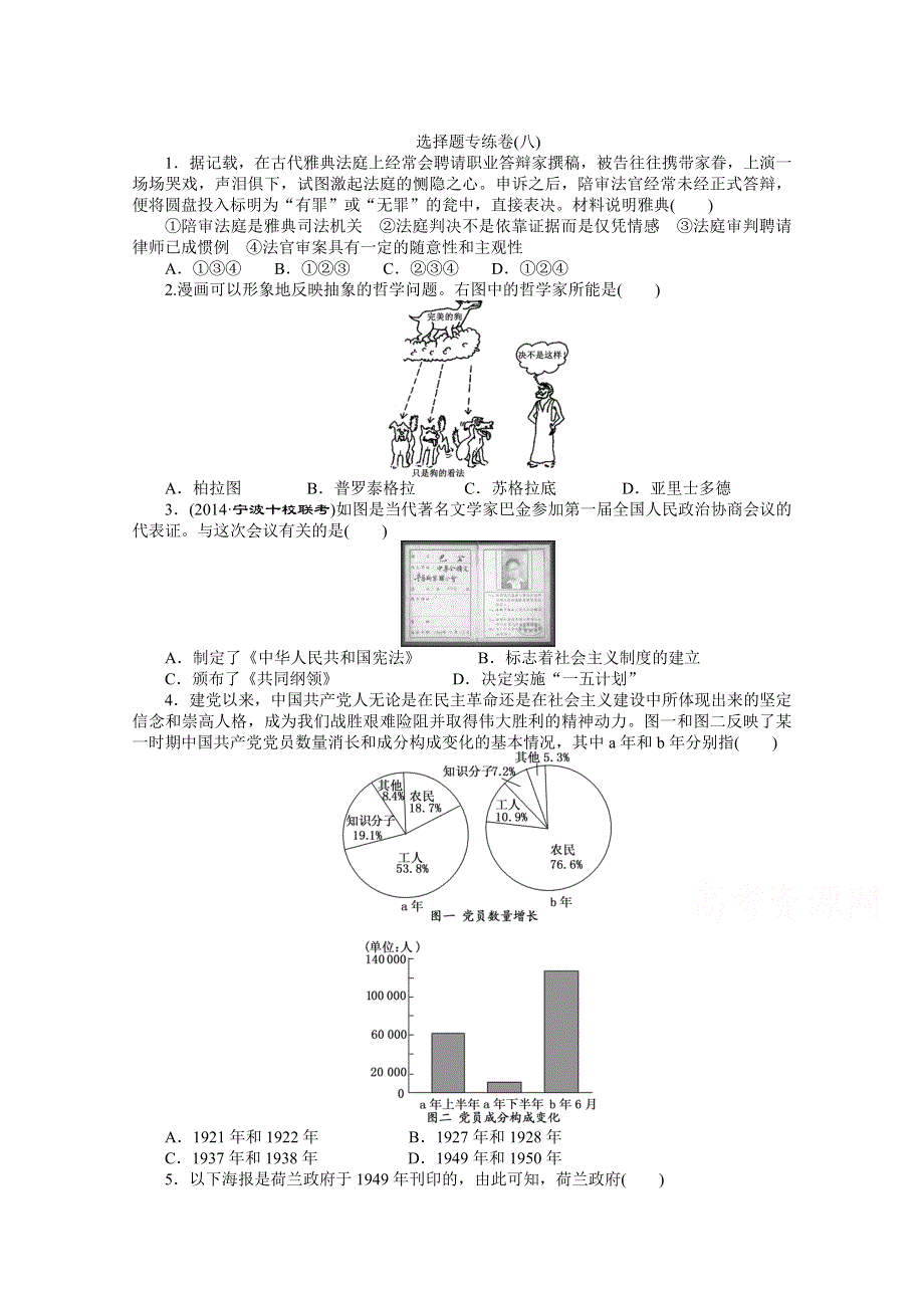 2016年高考历史选择题专练卷8 WORD版含解析.doc_第1页