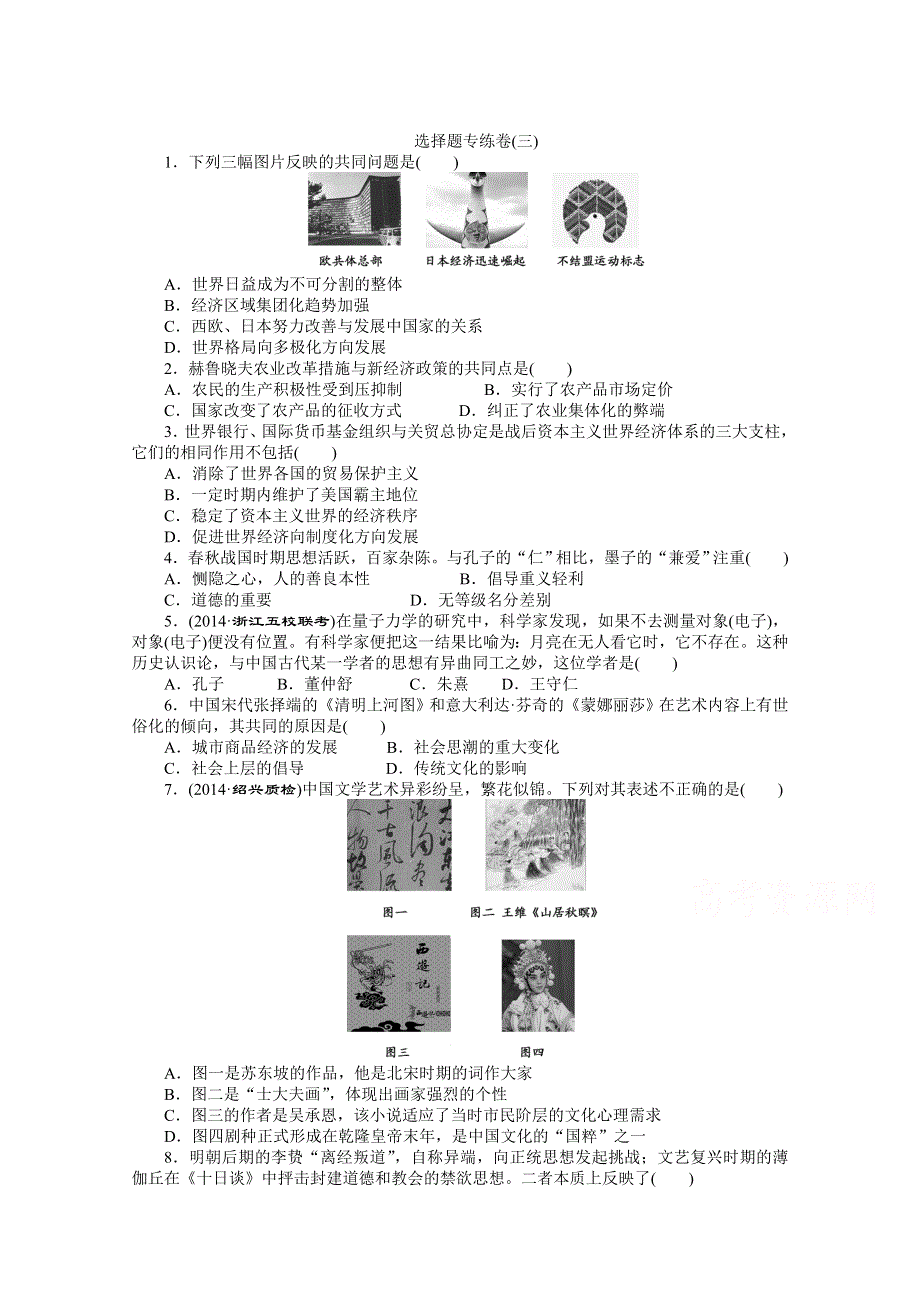 2016年高考历史选择题专练卷3 WORD版含解析.doc_第1页