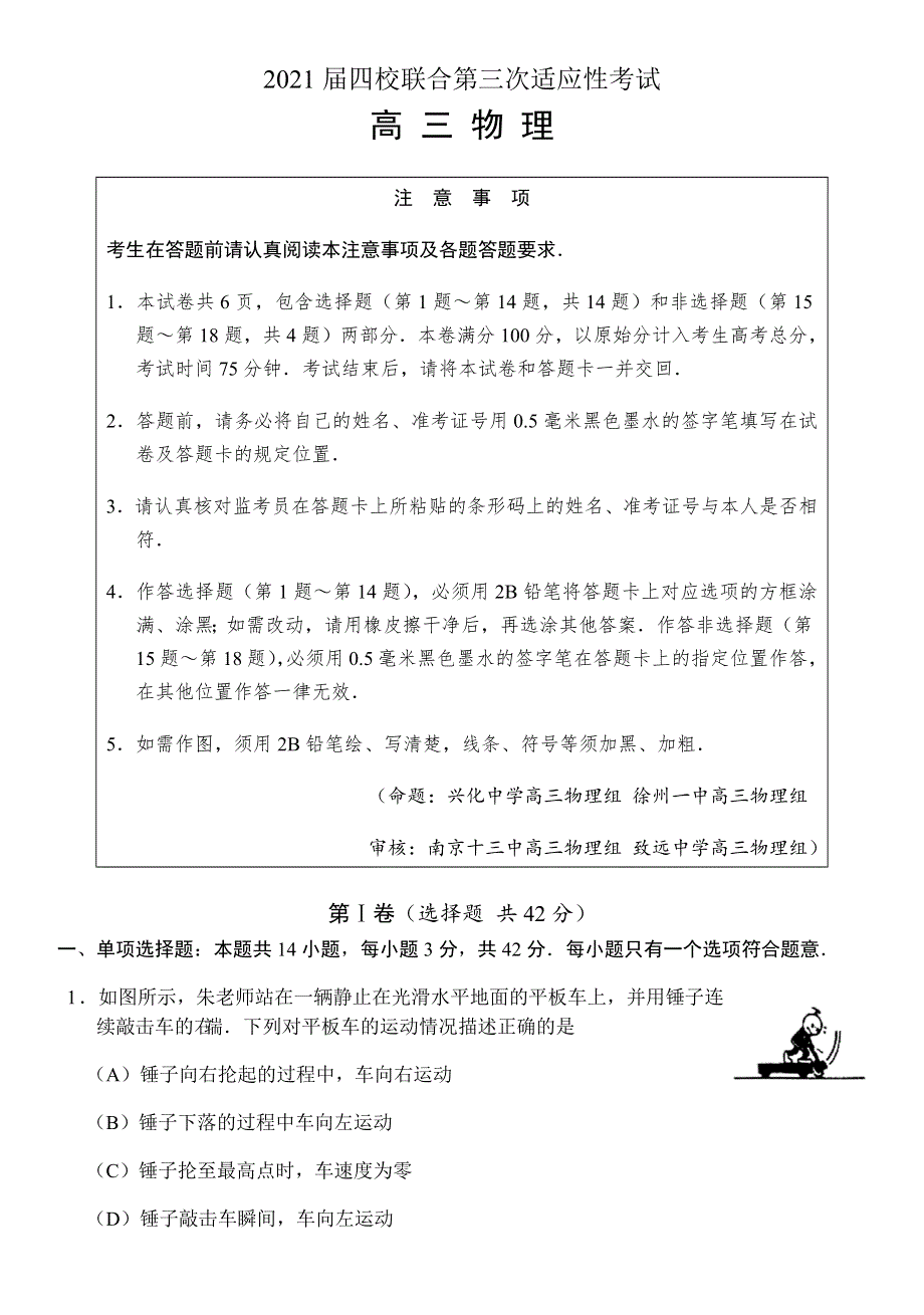 江苏省四校2021届高三上学期八省联考前第三次适应性考试物理试题 WORD版含答案.docx_第1页