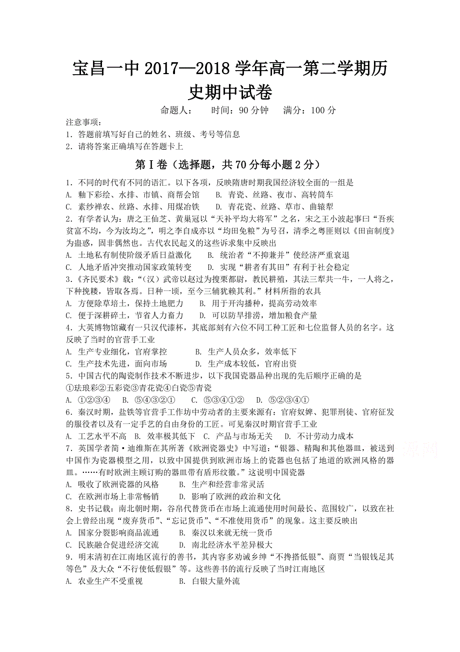 内蒙古太仆寺旗宝昌一中2017-2018学年高一下学期期中考试历史试卷 WORD版含答案.doc_第1页