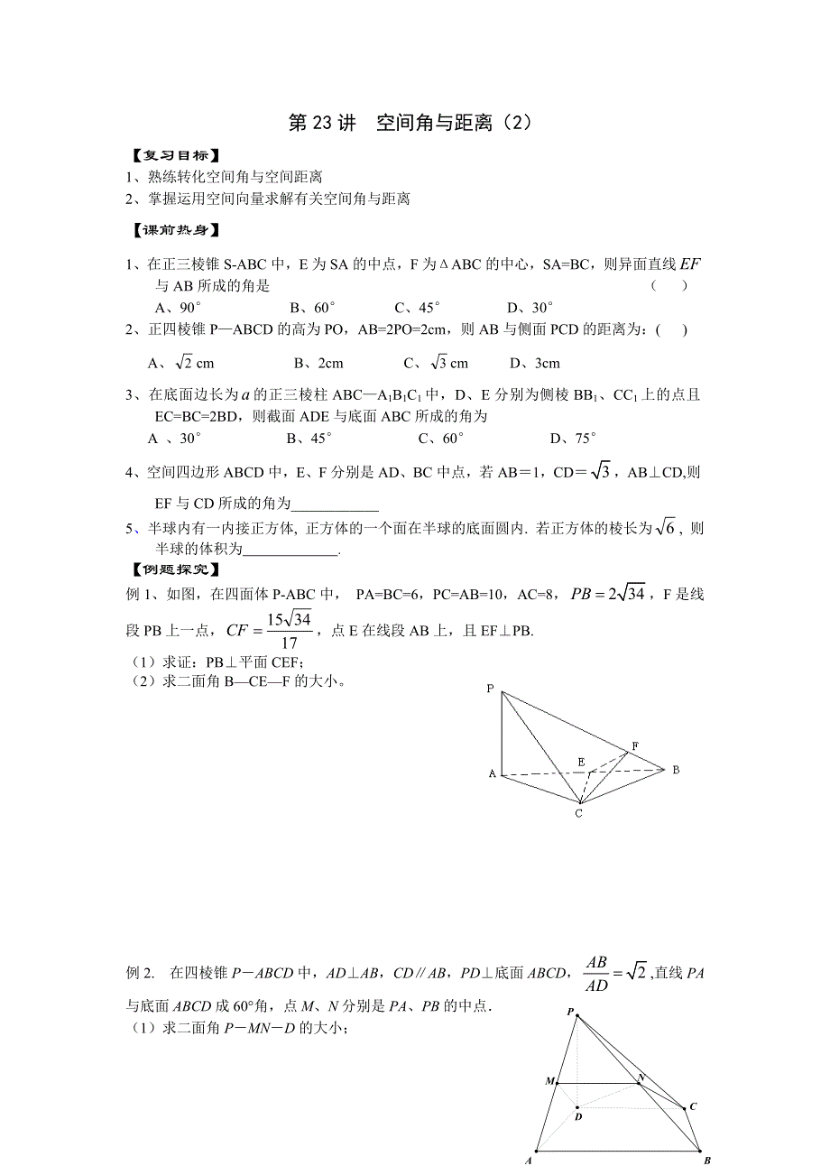 吉林省东北师范大学附属中学2013届高考数学第二轮复习导学案：第23讲 空间角与距离（二）.doc_第1页