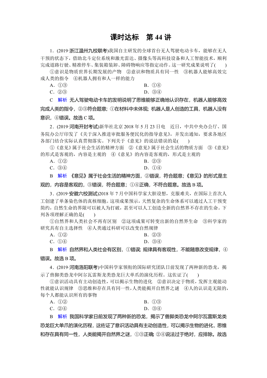 2020高考政治大一轮复习讲练练习：第14单元 探索世界与追求真理 第44讲 WORD版含解析.doc_第1页