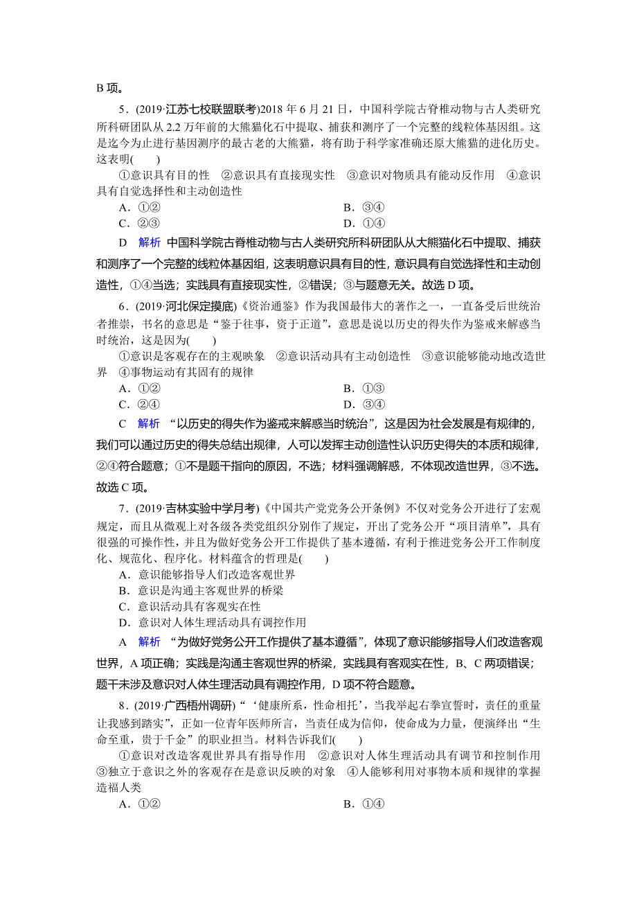 2020高考政治大一轮复习讲练练习：第14单元 探索世界与追求真理 第44讲 WORD版含解析.doc_第2页