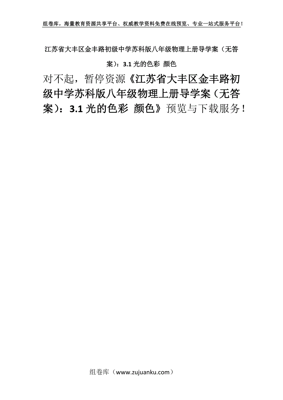 江苏省大丰区金丰路初级中学苏科版八年级物理上册导学案（无答案）：3.1光的色彩 颜色.docx_第1页