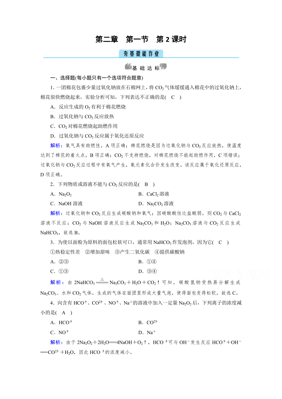 新教材2021-2022学年高中化学人教版必修第一册作业：第2章 第1节 第2课时 钠的几种化合物　焰色试验 WORD版含解析.doc_第1页