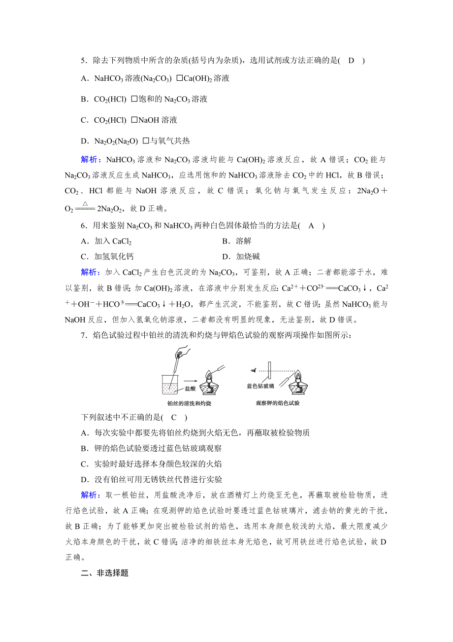 新教材2021-2022学年高中化学人教版必修第一册作业：第2章 第1节 第2课时 钠的几种化合物　焰色试验 WORD版含解析.doc_第2页