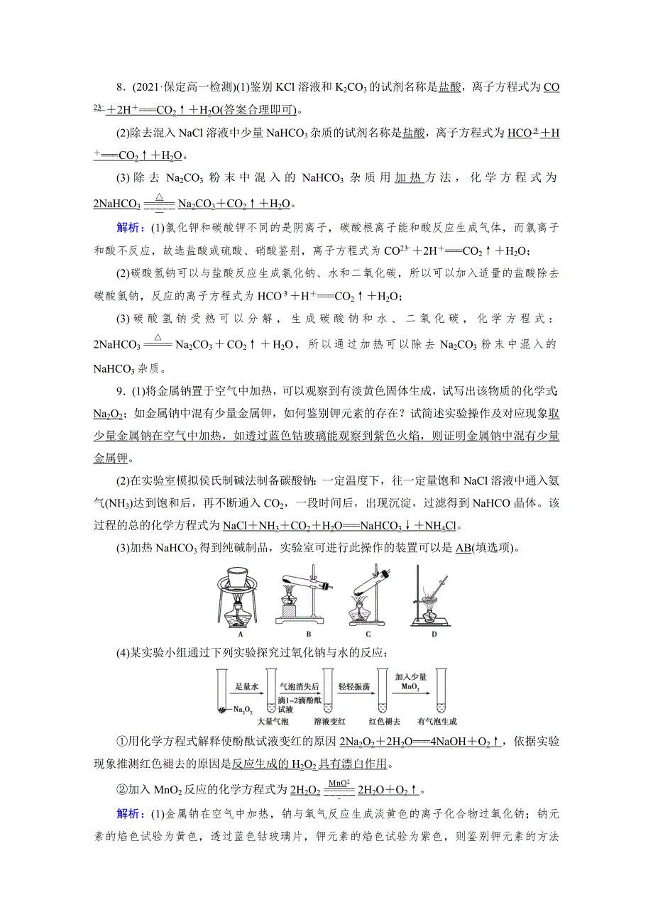 新教材2021-2022学年高中化学人教版必修第一册作业：第2章 第1节 第2课时 钠的几种化合物　焰色试验 WORD版含解析.doc_第3页