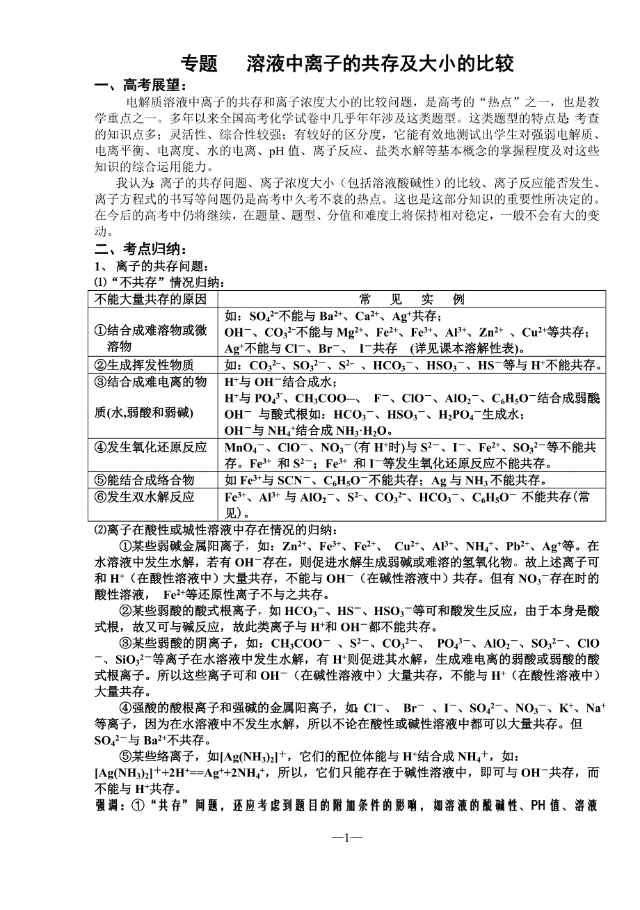 吉林省东北师范大学附属中学2013届高考化学高效复习：溶液中离子的共存及大小的比较.doc_第1页