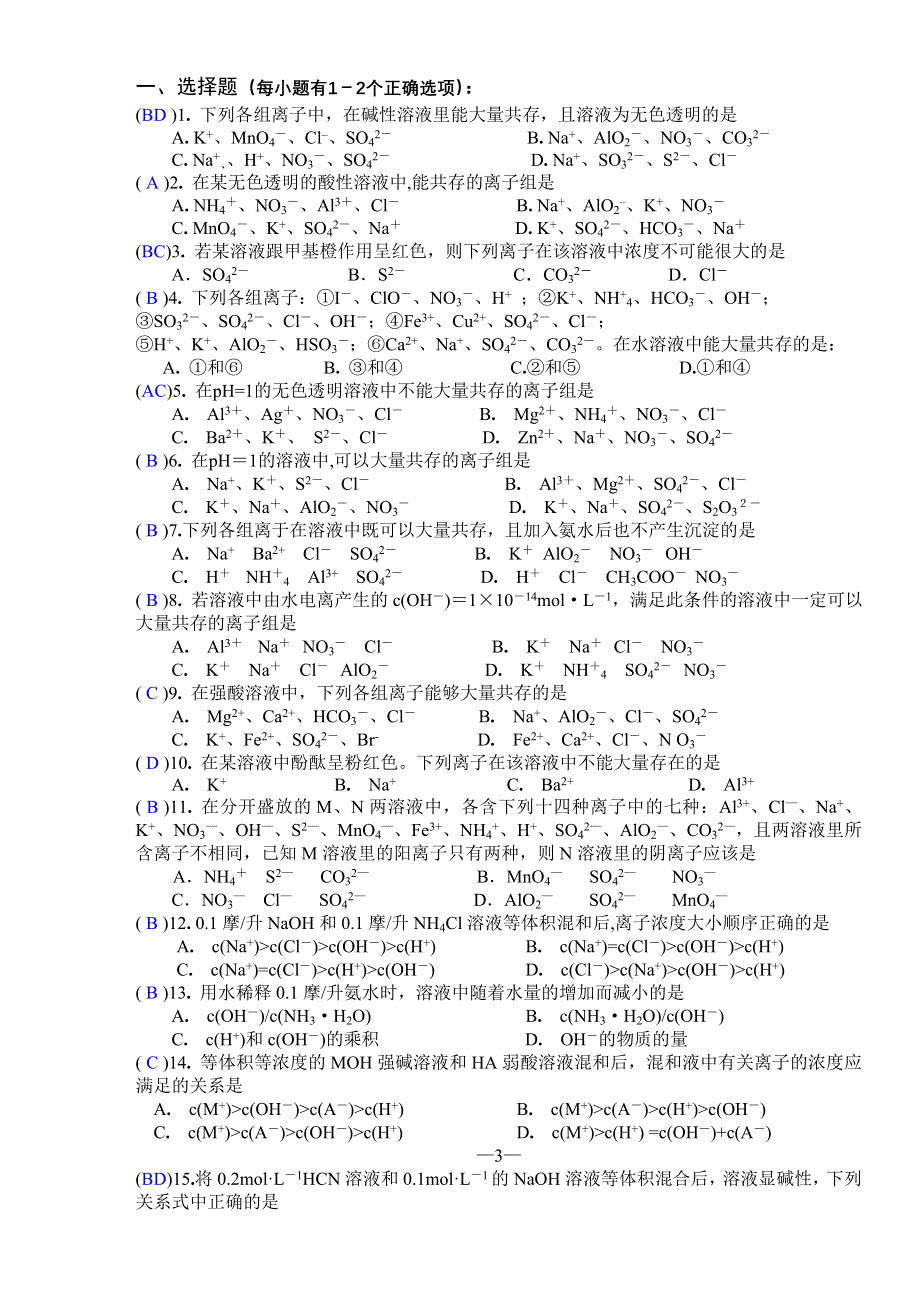 吉林省东北师范大学附属中学2013届高考化学高效复习：溶液中离子的共存及大小的比较.doc_第3页