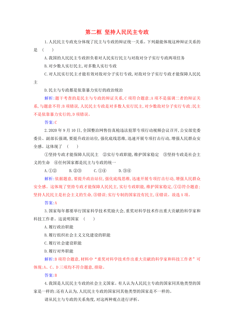 2021年新教材高中政治 第二单元 人民当家作主 第四课 第二框 坚持人民民主专政检测（含解析）新人教版必修3.doc_第1页