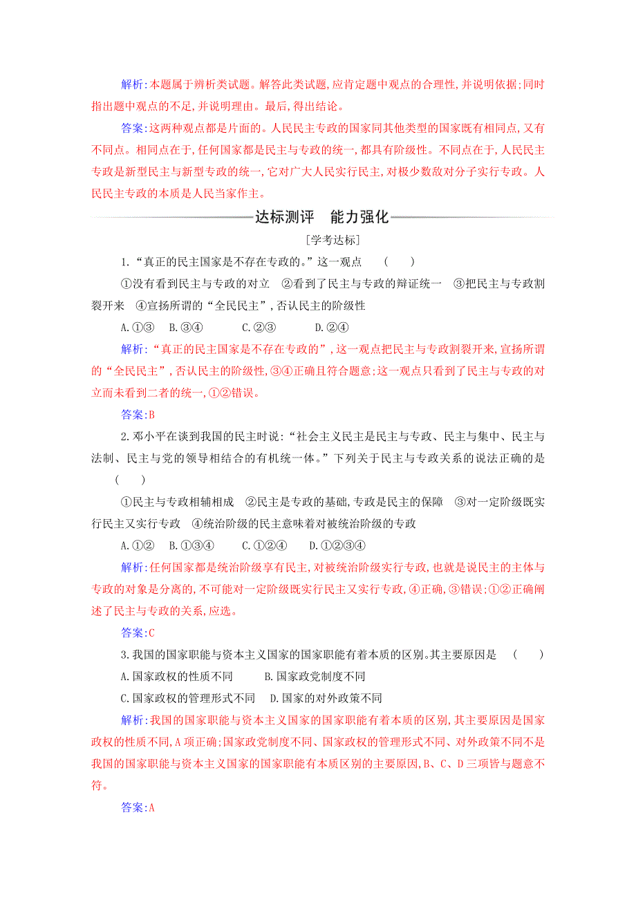 2021年新教材高中政治 第二单元 人民当家作主 第四课 第二框 坚持人民民主专政检测（含解析）新人教版必修3.doc_第2页