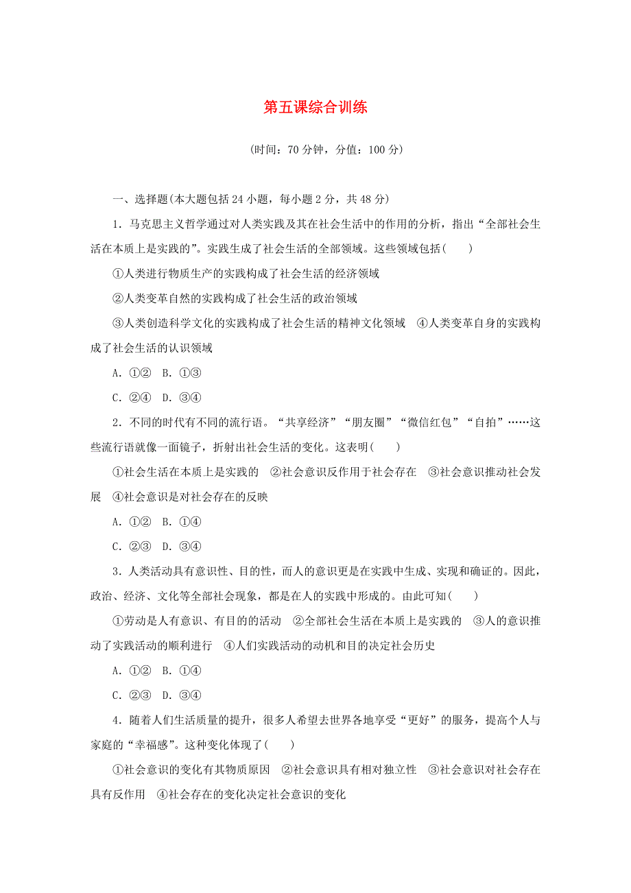 2020-2021学年新教材高中政治 第二单元 认识社会与价值选择 第五课 寻觅社会的真谛 综合训练（含解析）新人教版必修4.doc_第1页